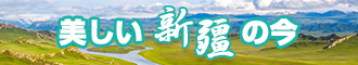 极品美女草逼视频新疆banner-w330n60.jpg